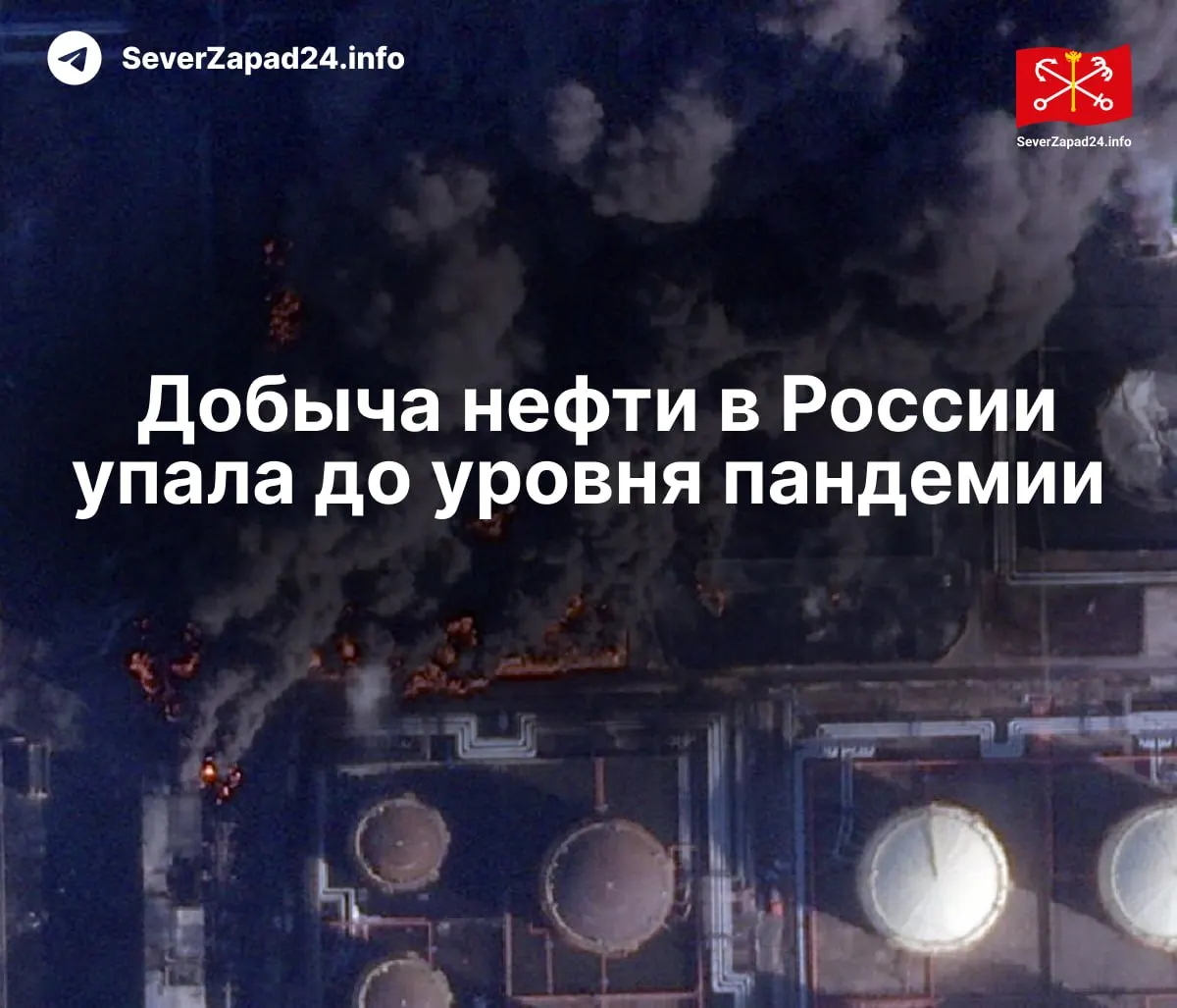 В апреле производство упало до 8,8 млн баррелей в сутки — минимумы с 2020 года. Международное энергетическое агентство связывает снижение с регулярными ударами по портам, нефтепроводам и НПЗ.