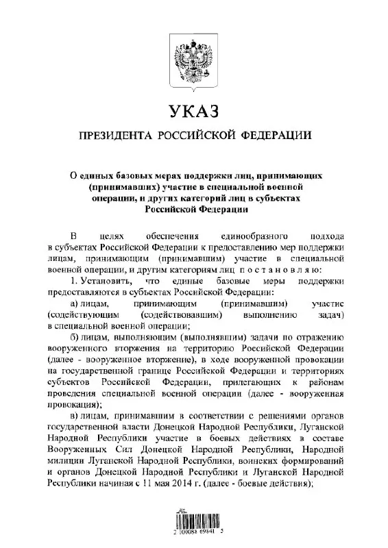 Указ устанавливает единый подход к льготам и выплатам для участников «СВО», тех, кто отражал «вооружённое вторжение», а также бойцов в составе формирований «ДНР» и «ЛНР» с 11 мая 2014 года.