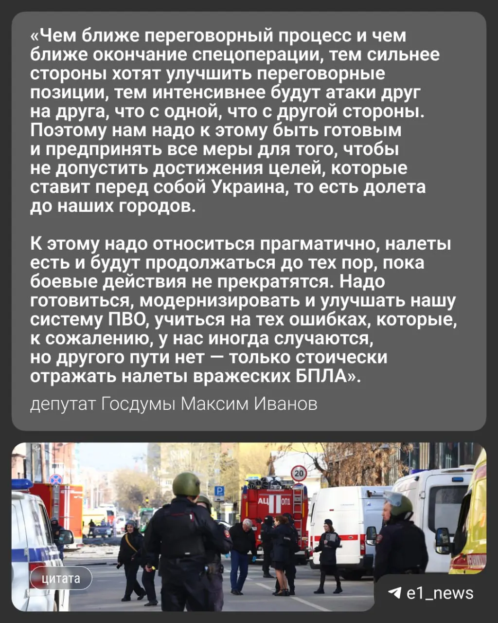 За ночь на 17 мая по России нанесли удары более 550 беспилотников. В ряде регионов, включая Москву и Московскую область, были жертвы; в Свердловской области ввели режим беспилотной опасности. Депутат Госдумы Максим Иванов прокомментировал вероятность ударов по Уралу.