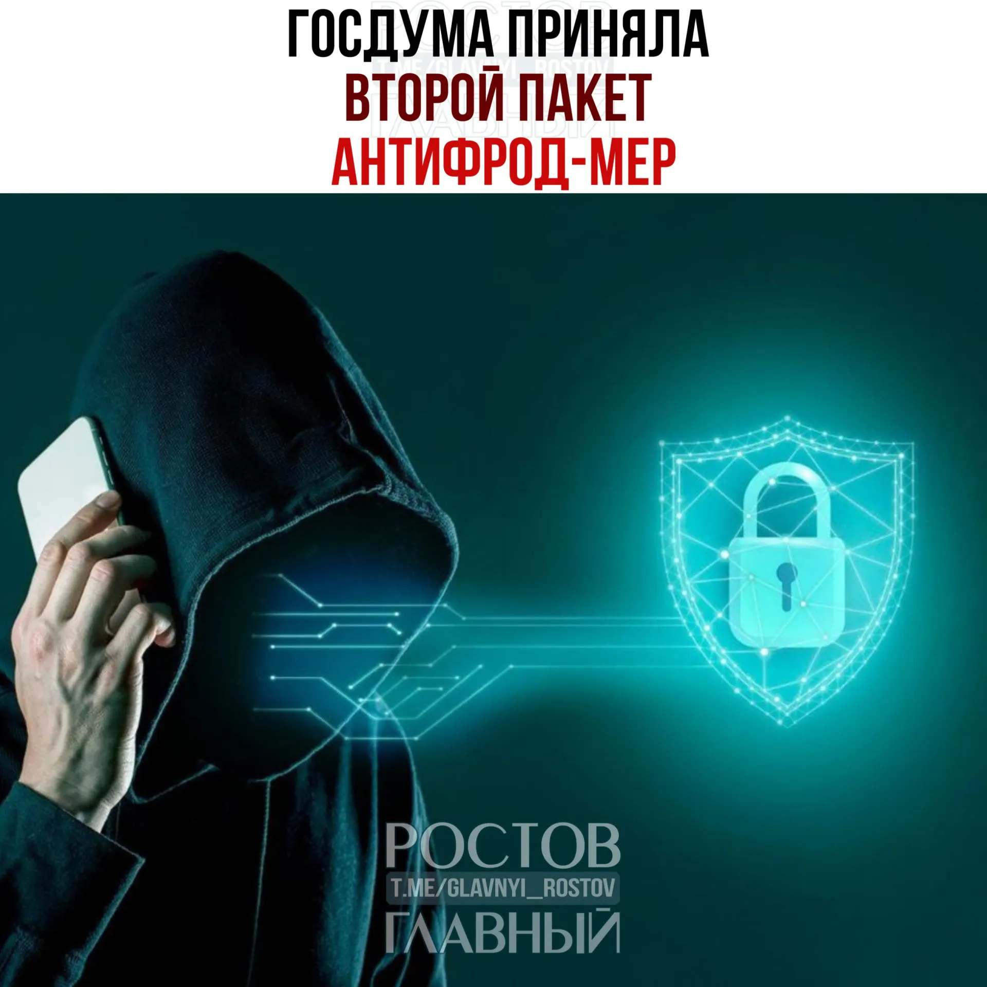Госдума одобрила законопроект «Антифрод 2.0», вводящий запреты на входящие международные звонки и ряд мер по защите от мошенничества, контролю SIM‑карт и блокировке украденных телефонов.
