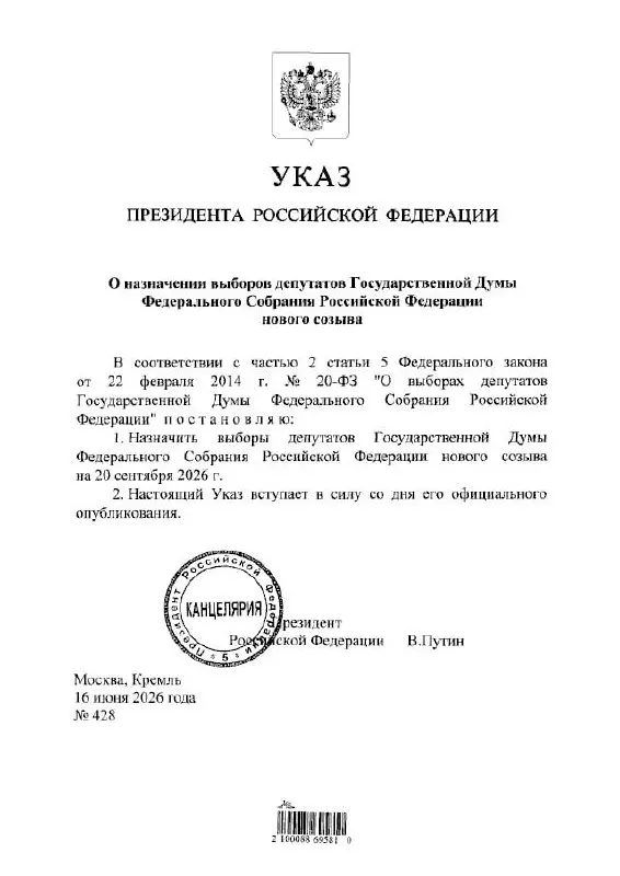 Президент утвердил сроки выборов депутатов Государственной думы IX созыва. Центризбирком сообщил, что голосование пройдёт с 18 по 20 сентября 2026 года с применением ДЭГ; возможны временные ограничения связи и интернета.