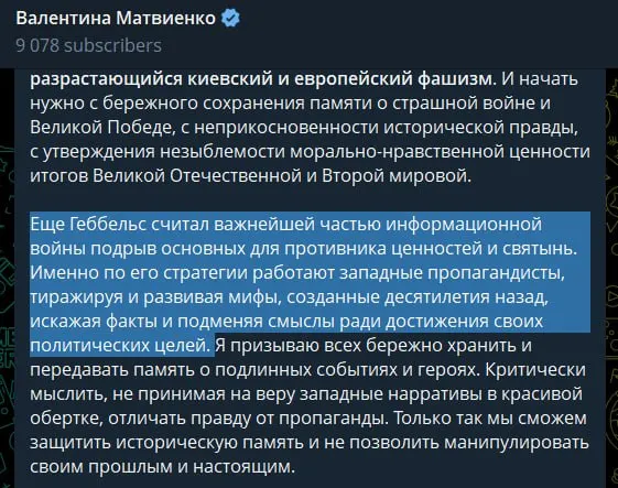 22 июня спикер Совета Федерации заявила, что в Киеве установился «неонацистский режим», который, по её мнению, поддерживается Западом на идеологическом уровне; она также сравнила западную пропаганду с приёмами Геббельса и оправдала действия России ссылкой на историческую память и предотвращение повторения трагедии 1941 года.