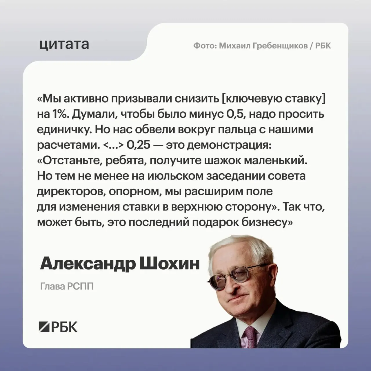 Глава РСПП Александр Шохин считает, что уменьшение ключевой ставки на 0,25 п. п. может быть сигналом к возможному повышению на июльском заседании Банка России.