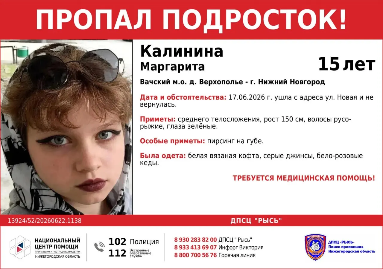 Маргарита ушла с улицы Новой 17 июня и с тех пор не вернулась. Поиски ведутся в Нижнем Новгороде и в деревне Верхополье Вачского района. Просьба сообщать любую информацию по телефонам волонтерского центра, горячей линии или в полицию.