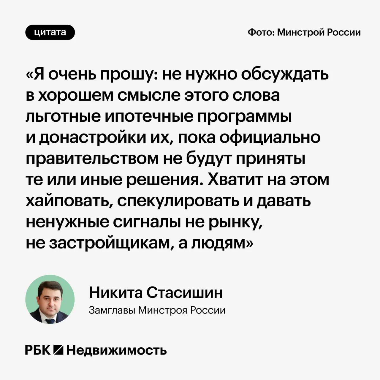 Замминистра строительства заявил, что обсуждение возможных изменений программ льготной ипотеки до официальных решений вводит людей в заблуждение и мешает планированию семей и финансов.
