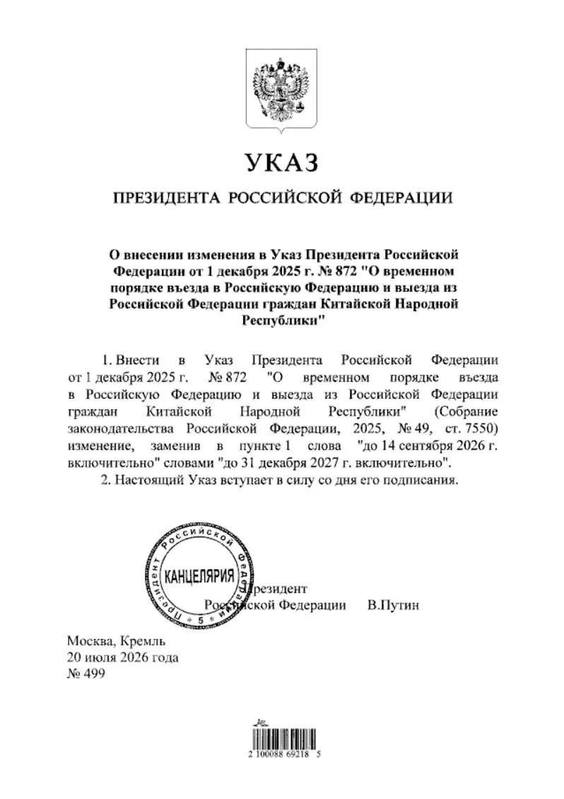 Указ продлевает режим безвизового въезда для граждан КНР до конца 2027 года; документ опубликован на портале нормативно‑правовых актов.