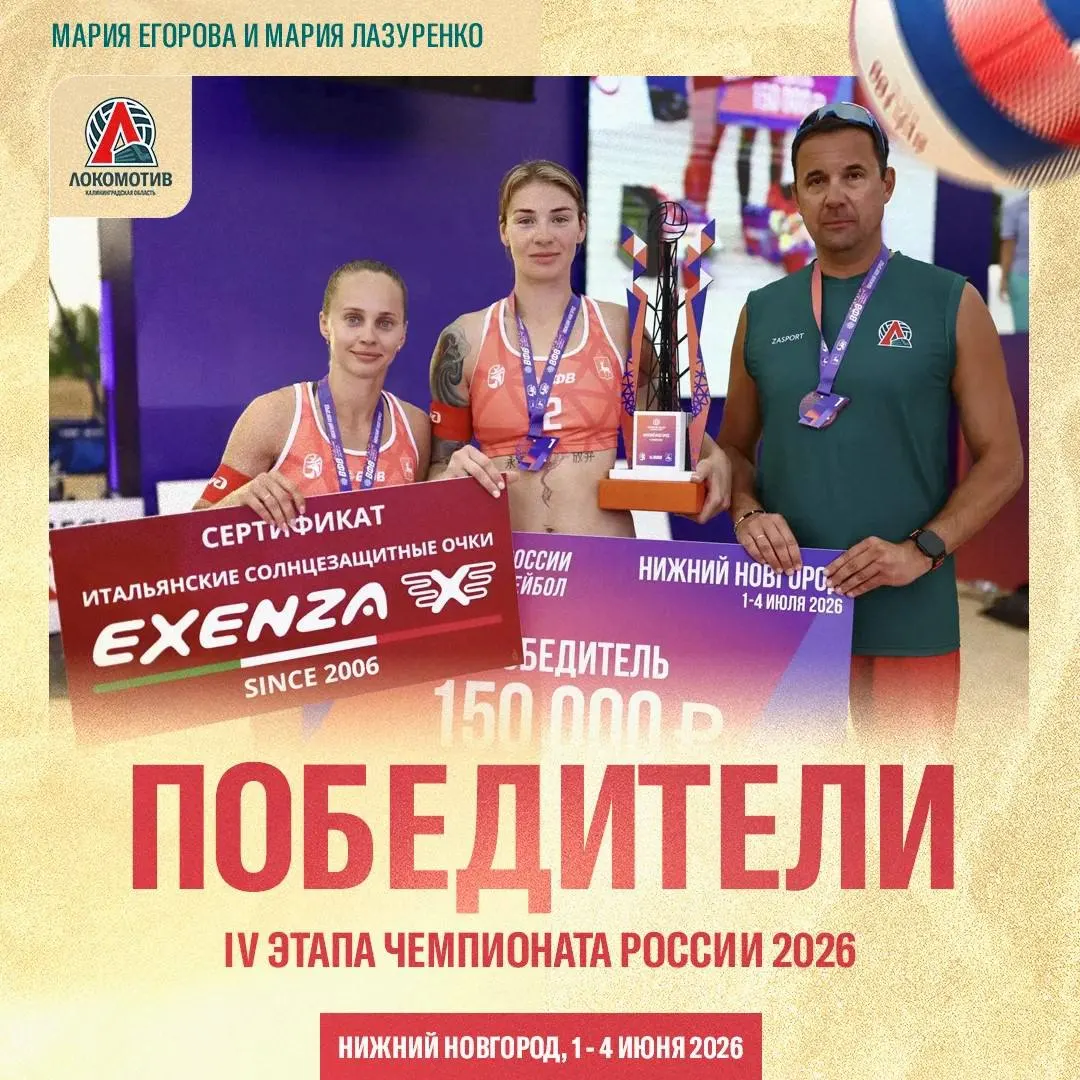 Калининградский «Локомотив» стал победителем этапа чемпионата России по пляжному волейболу — соревнования впервые прошли в Нижнем Новгороде.