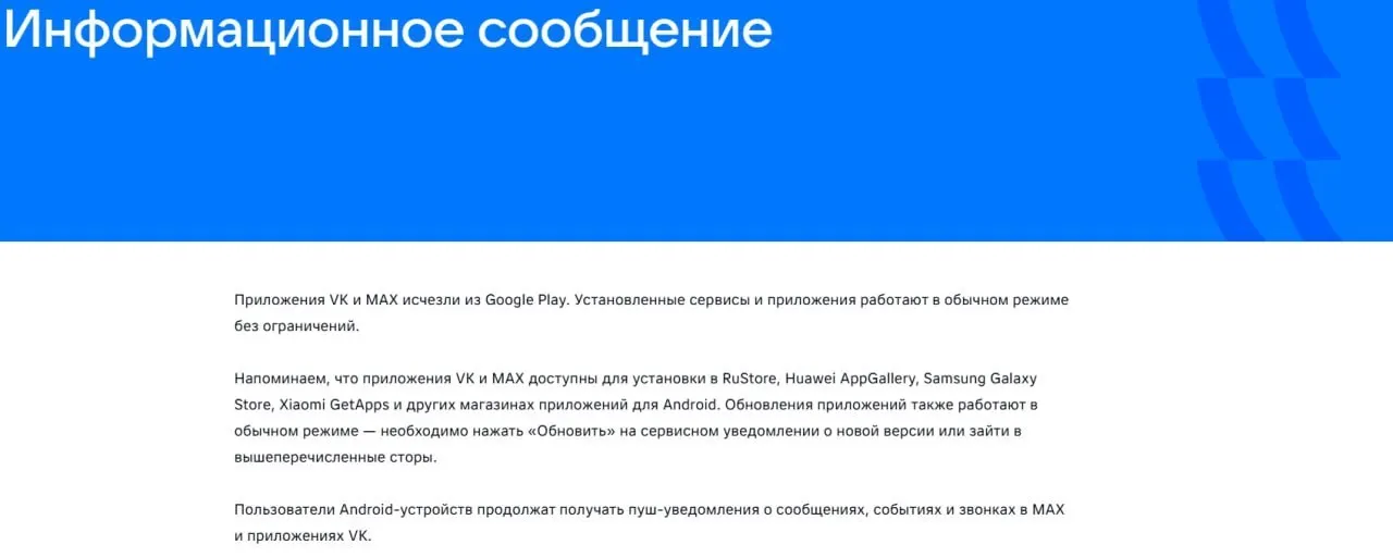 После введения санкций со стороны ЕС официальные приложения социальной сети VK и мессенджера «Макс» исчезли из магазинов приложений. Уже установленные на устройствах программы продолжают работать.