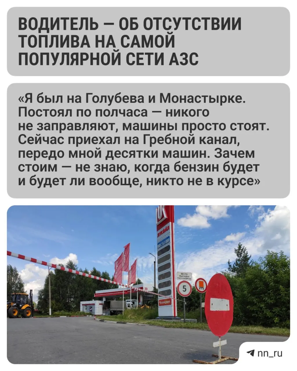 Автомобилисты сообщили о нехватке топлива на некоторых заправках сети «Лукойл» в Нижнем Новгороде: люди проводят часы в очередях, но машины не заправляют.