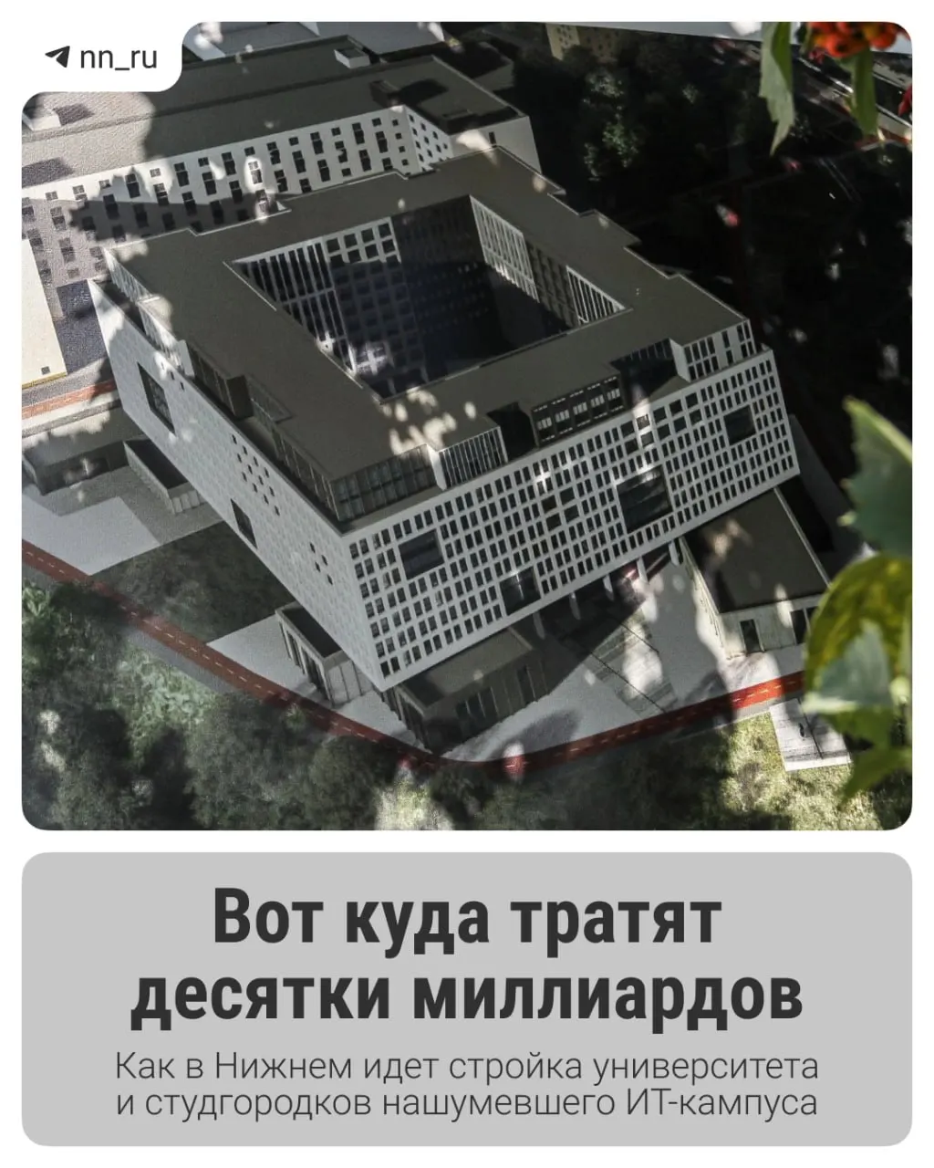 Первый студгородок уже готов. До 2028 года в Започаинье и на проспекте Гагарина появятся учебный корпус и новые общежития — региону выделили дополнительные 16 млрд рублей на завершение проекта.