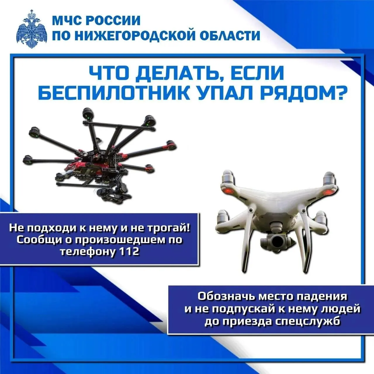 Ведомство советует не подходить к упавшему БПЛА, укрыться в здании, сообщить о месте и времени обнаружения по телефону 112 и не подпускать людей до приезда спецслужб.