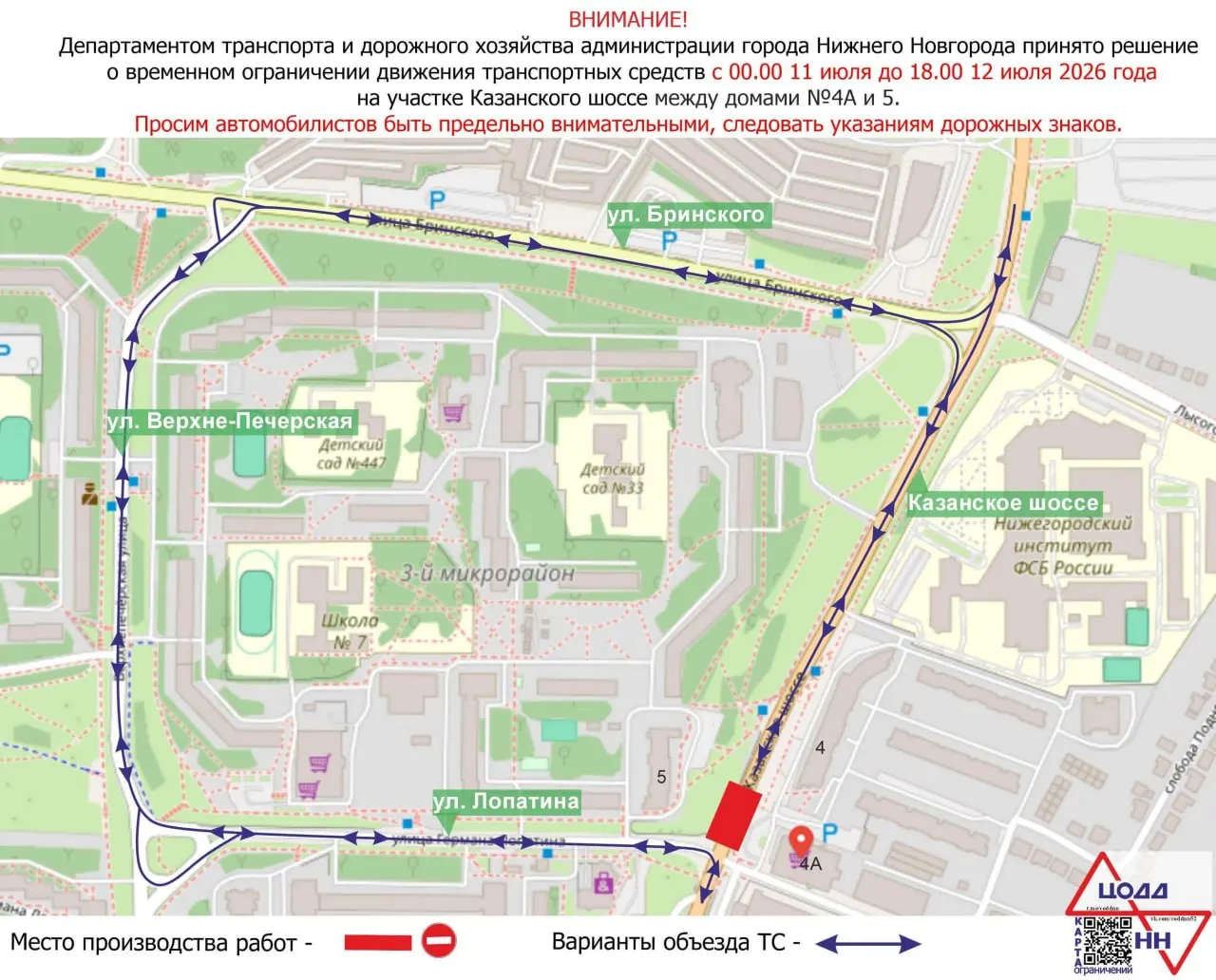 С 00:00 11 июля до 18:00 12 июля проезд между домами №4А и №5 будет полностью закрыт из‑за ремонта инженерных сетей. Объезд возможен по улицам Бринского, Верхне‑Печерской и Лопатина; также изменятся маршруты общественного транспорта.