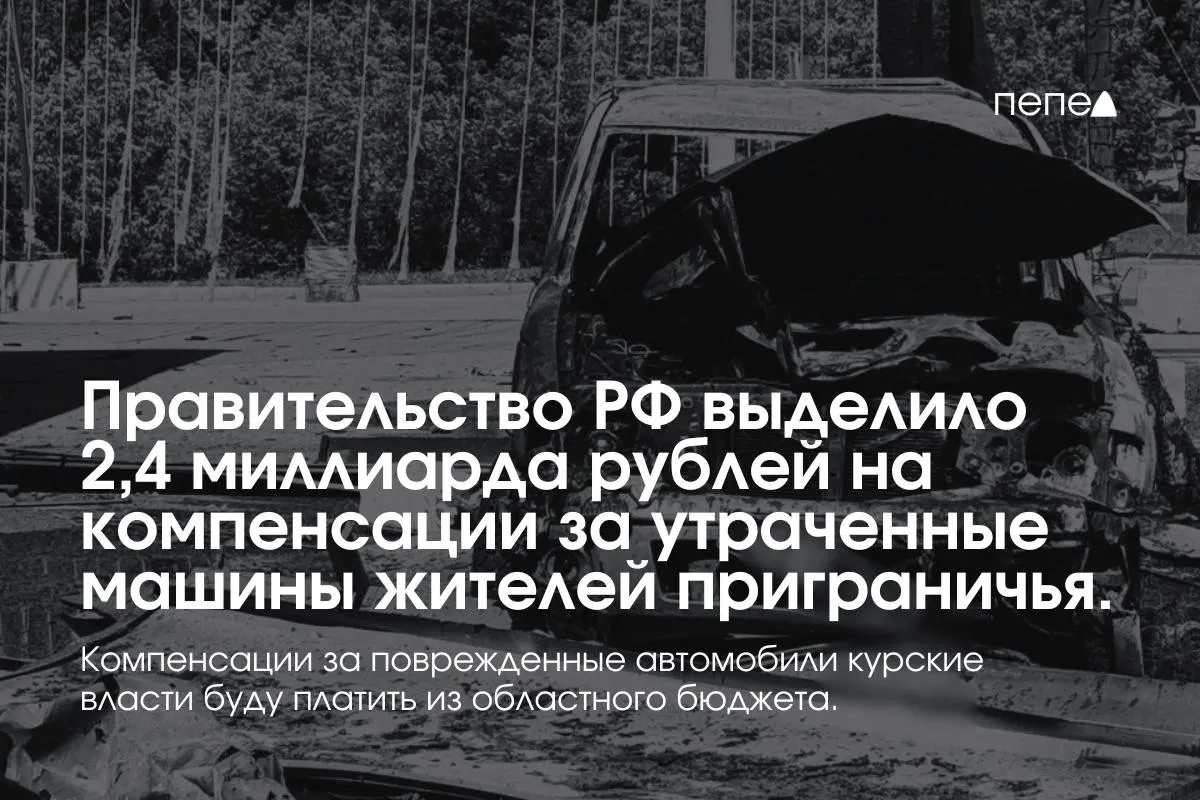 Средства пойдут на выплаты собственникам полностью утраченных машин, зарегистрированных в девяти приграничных муниципалитетах до 6 августа 2024 года; компенсации за повреждённый транспорт будут выплачиваться из регионального бюджета.
