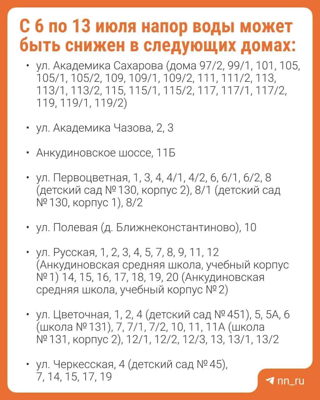 С 6 по 13 июля в ряде домов, школ и детсадов Приокского района ожидается понижение давления в системе холодного водоснабжения из‑за переустройства водовода. По заявкам будут организован подвоз питьевой воды (тел. 277-22-22).