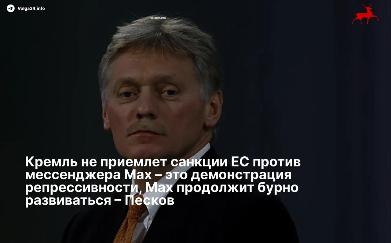 Пресс‑секретарь Дмитрий Песков назвал меры Евросоюза «репрессивными» и пообещал, что мессенджер продолжит развитие вопреки ограничениям.