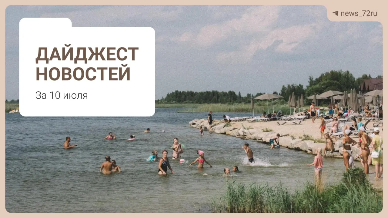 Короткий дайджест: советы по поиску топлива, дефицит врачей в регионе, планы по ликвидации фермы, концерт на Дне города и другие заметки.