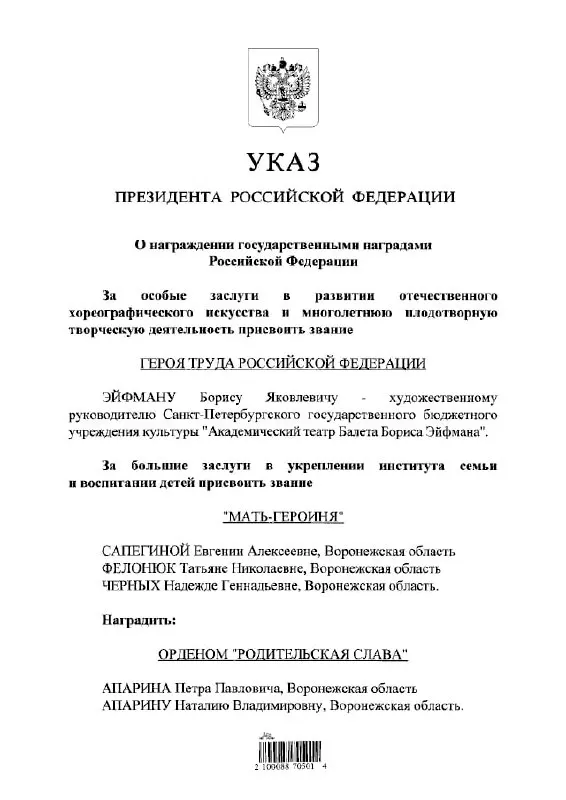 Указ президента присвоил звание Героя Труда балетмейстеру Борису Эйфману.
