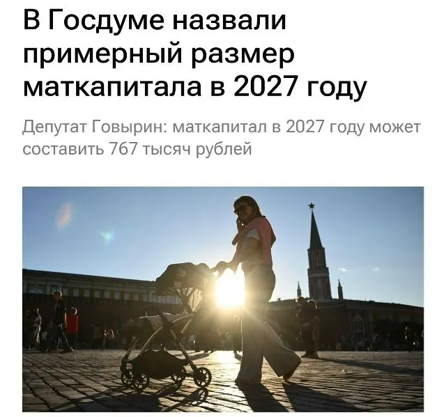 В 2027 году маткапитал составит 767 000 ₽. Для семей, не оформивших выплату за первого ребёнка, при рождении второго сумма будет около 1,13 млн ₽.