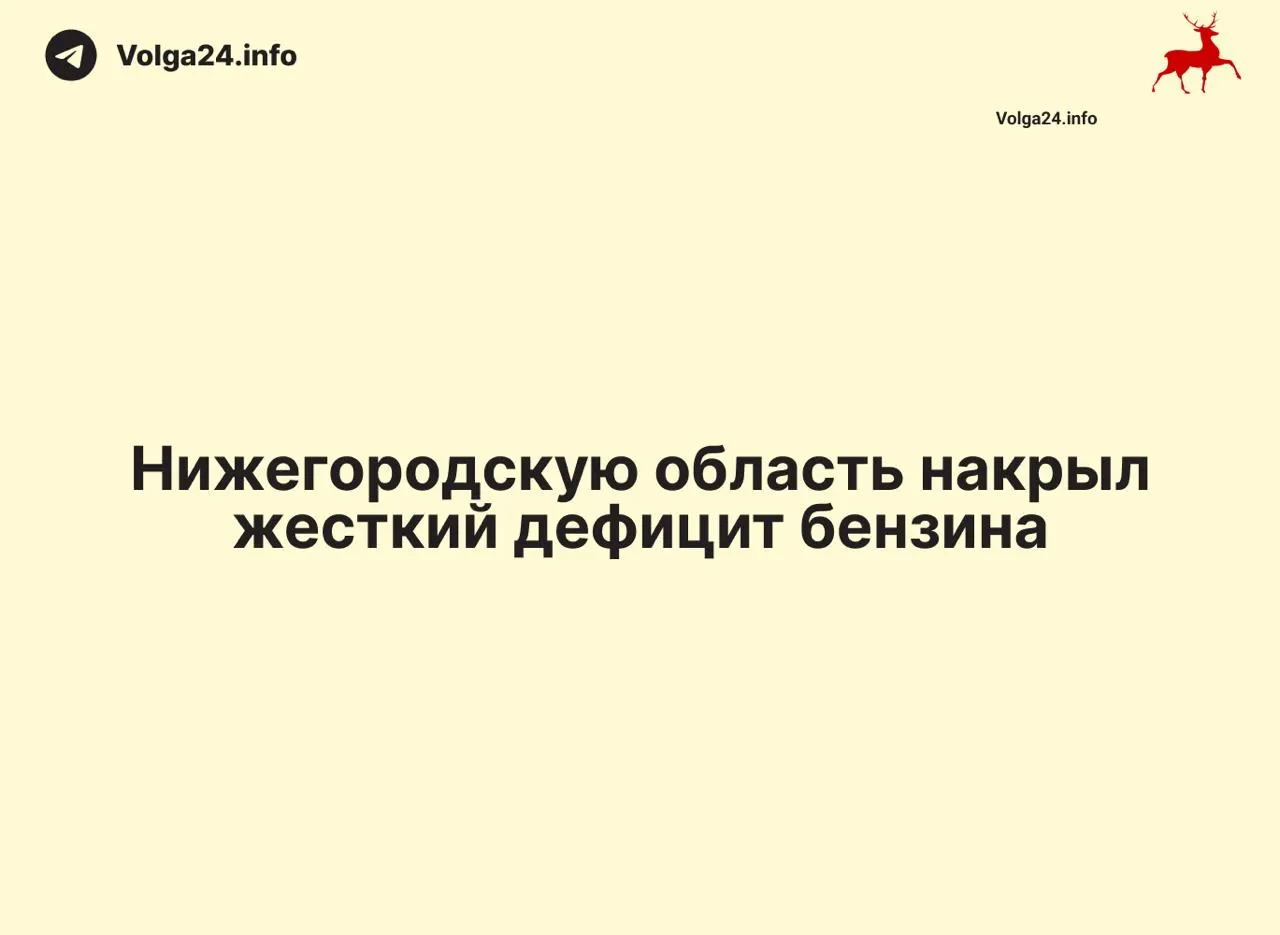 В регионе зафиксированы очереди и пустые колонки после ограничений поставок и атак беспилотников: по данным Минэнерго, спрос на бензин вырос на 150%. Для проверки ситуации губернатор создал оперативный штаб и лично объехал АЗС, подключены прокуратура и ФАС.