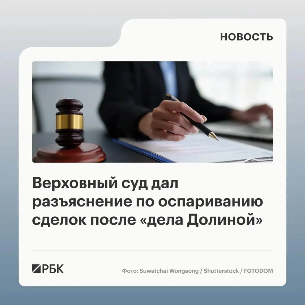 В обзоре судебной практики Верховный суд указал, что для признания недействительной сделки по продаже жилья, совершённой под влиянием обмана, необходимо доказать, что покупатель знал или должен был знать о мошенничестве; влияние третьих лиц само по себе не является автоматическим основанием для отмены.