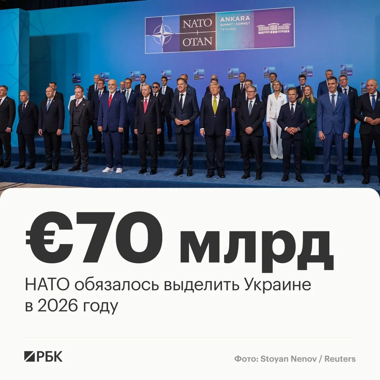 Альянс принял декларацию, предусматривающую выделение €70 млрд на военную технику, помощь и обучение Украине, а также подтвердил намерение сохранить как минимум эквивалентный уровень финансирования в 2027 году.