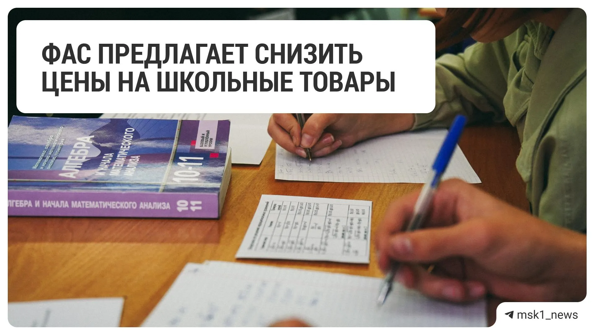Антимонопольное ведомство призвало крупные торговые сети уменьшить цены на канцтовары и школьные принадлежности — рекомендация адресована ритейлерам по всей стране.
