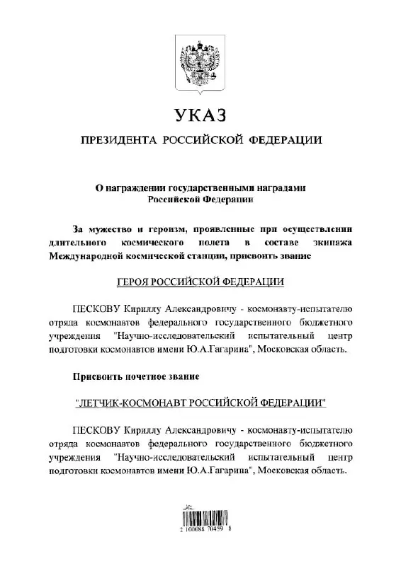 Президент присвоил космонавту Кириллу Пескову высшее государственное звание и почётное звание летчика‑космонавта.