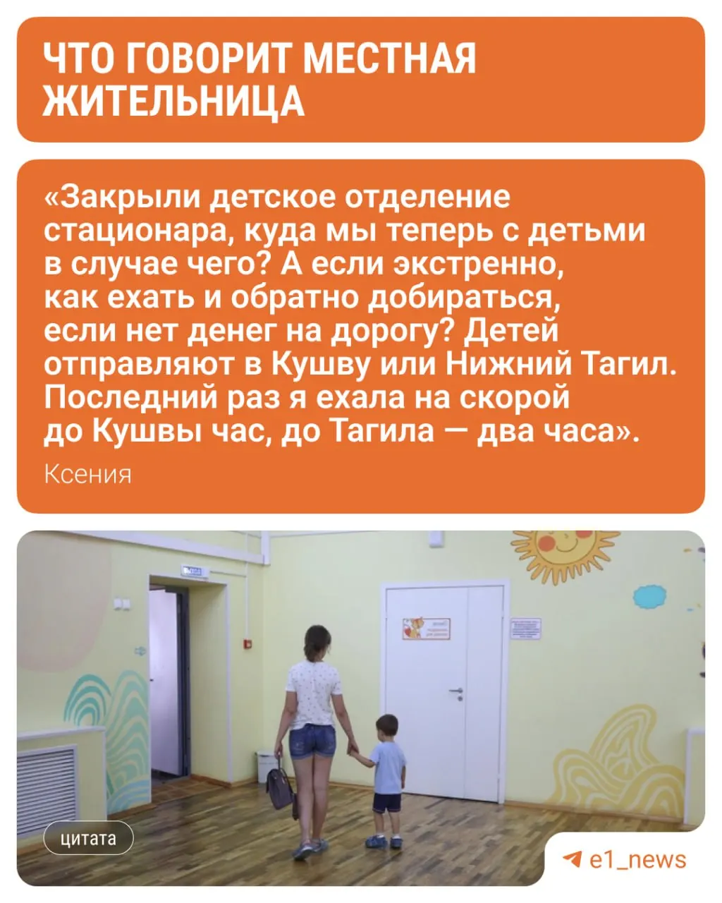 Педиатрическое отделение Красноуральской ЦРБ закрыто на ремонт с 13 июля по 30 августа. Маленьких пациентов будут направлять в детскую больницу Нижнего Тагила — дорога занимает до двух часов из‑за состояния дорог.