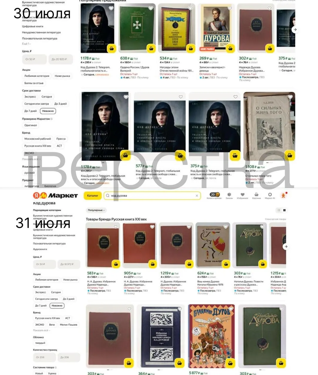 После включения Павла Дурова в перечень причастных к экстремизму и терроризму дилогия «Код Дурова» Николая Кононова перестала продаваться на ряде российских онлайн‑площадок; издательства и маркетплейсы проводят проверки товаров, связанных с основателем Telegram.