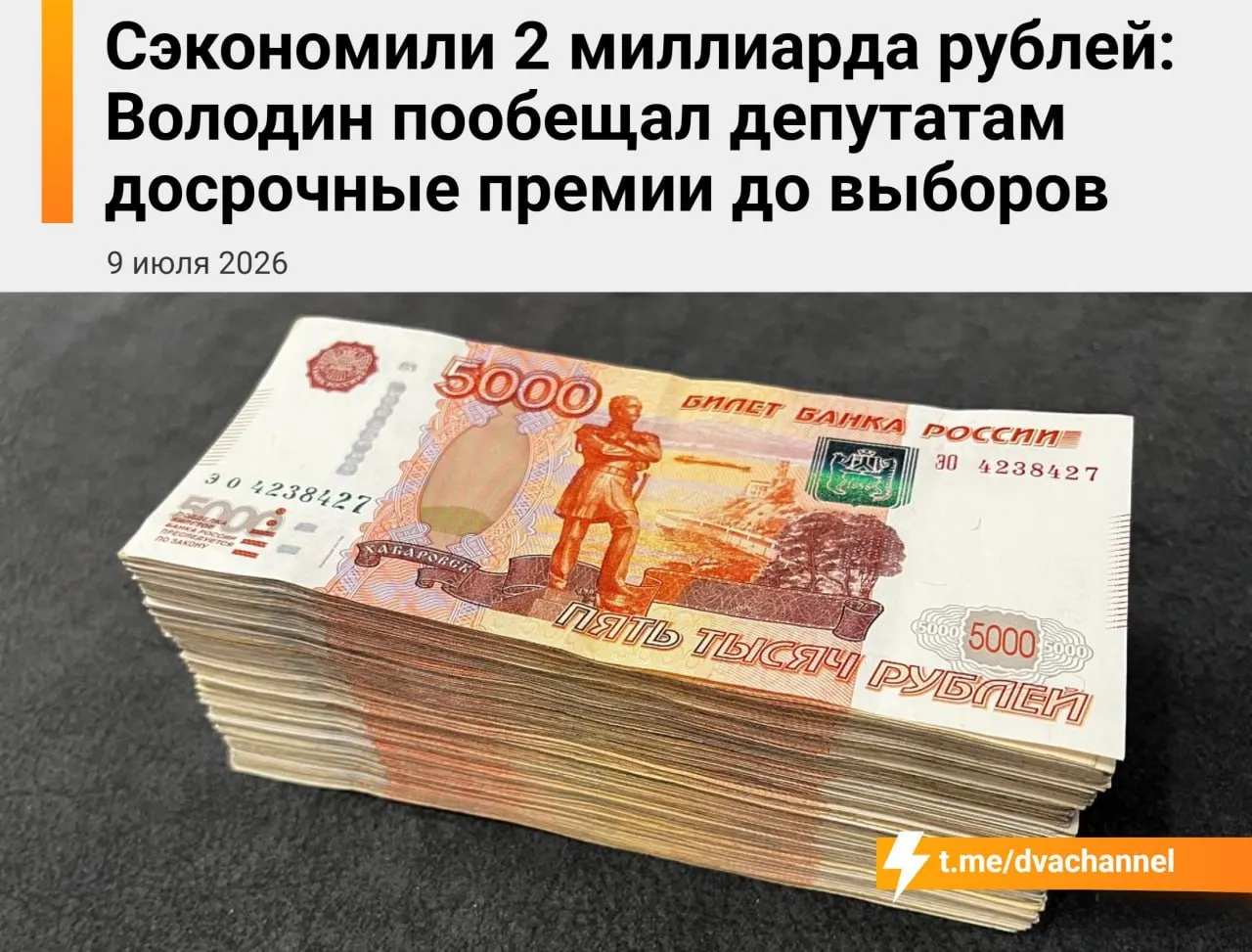 Перед выборами Государственной думе планируют выплатить досрочные премии за счёт сэкономленных бюджетных средств — около 2 миллиардов рублей. Руководство утверждает, что выплаты нужны, чтобы «исправить несправедливость» и уравнять доходы депутатов и министров.