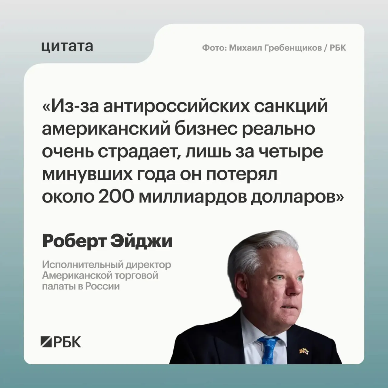 Глава Американской торговой палаты в России заявил, что за четыре года западные компании понесли примерно $200 млрд убытков из‑за антироссийских санкций. При этом российский рынок остаётся привлекательным, а у страны открываются новые деловые возможности с Центральной и Средней Азией.
