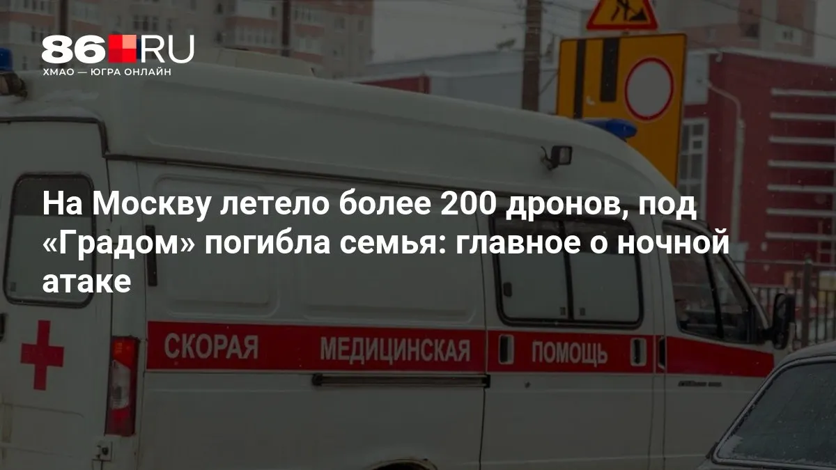 Ночью на Москву совершена масштабная атака: свыше 200 беспилотников. В результате обстрела из «Град» погибла семья, тысячи жителей остались без света.