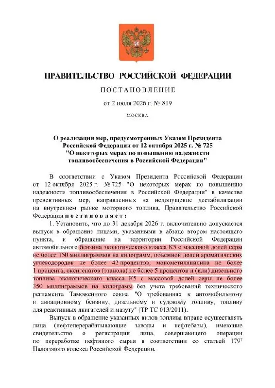 Правительство продлило разрешение на выпуск топлива по упрощённым требованиям: бензин класса К5 по факту может соответствовать уровню К3 (аналог «Евро‑3»). Ограничение действует только на территории России, экспорт такой продукции запрещён.
