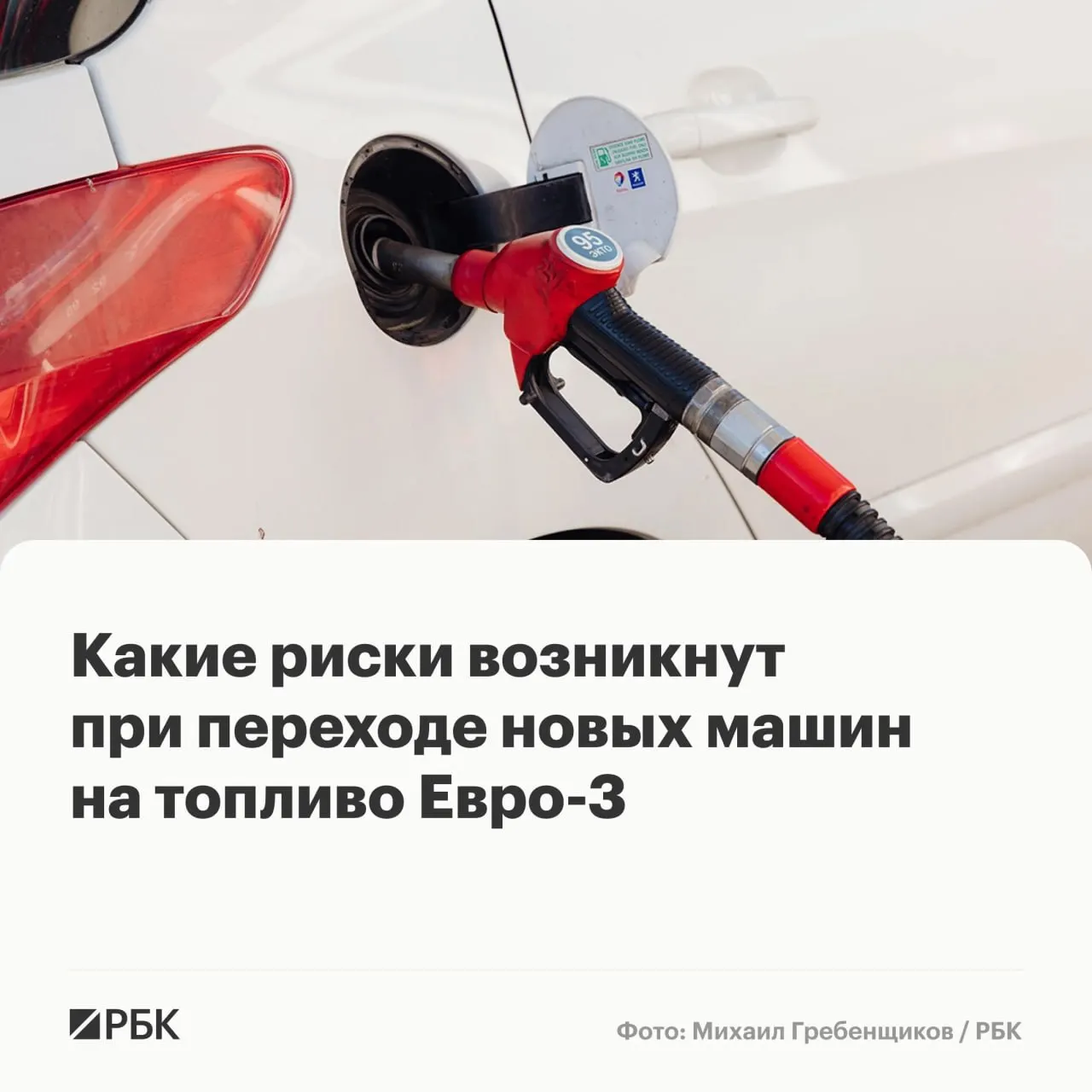 Временный перевод части производства бензина и дизельного топлива на характеристики Евро‑3 не приведёт к массовым поломкам, но для машин последних поколений может ускорить износ дорогостоящих компонентов выхлопной и топливной систем.