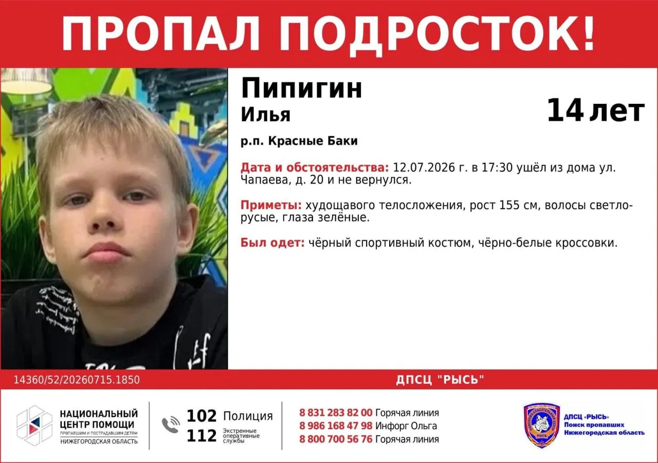 Подросток пропал 12 июля; просят водителей, ехавших по маршруту Красные Баки — Урень — деревня Боковая, прислать записи видеорегистраторов. По информации — телефоны для связи 8-930-28-38-200 и +7 986 168 4798.
