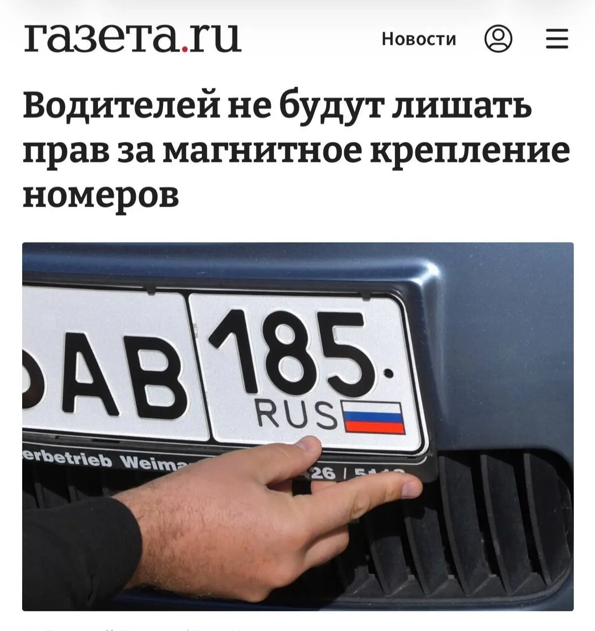 Разъяснено, что наказание за магнитные рамки возможно лишь при доказанном сокрытии номера и обходе камер; если номер читается нормально, крепление не считается нарушением.