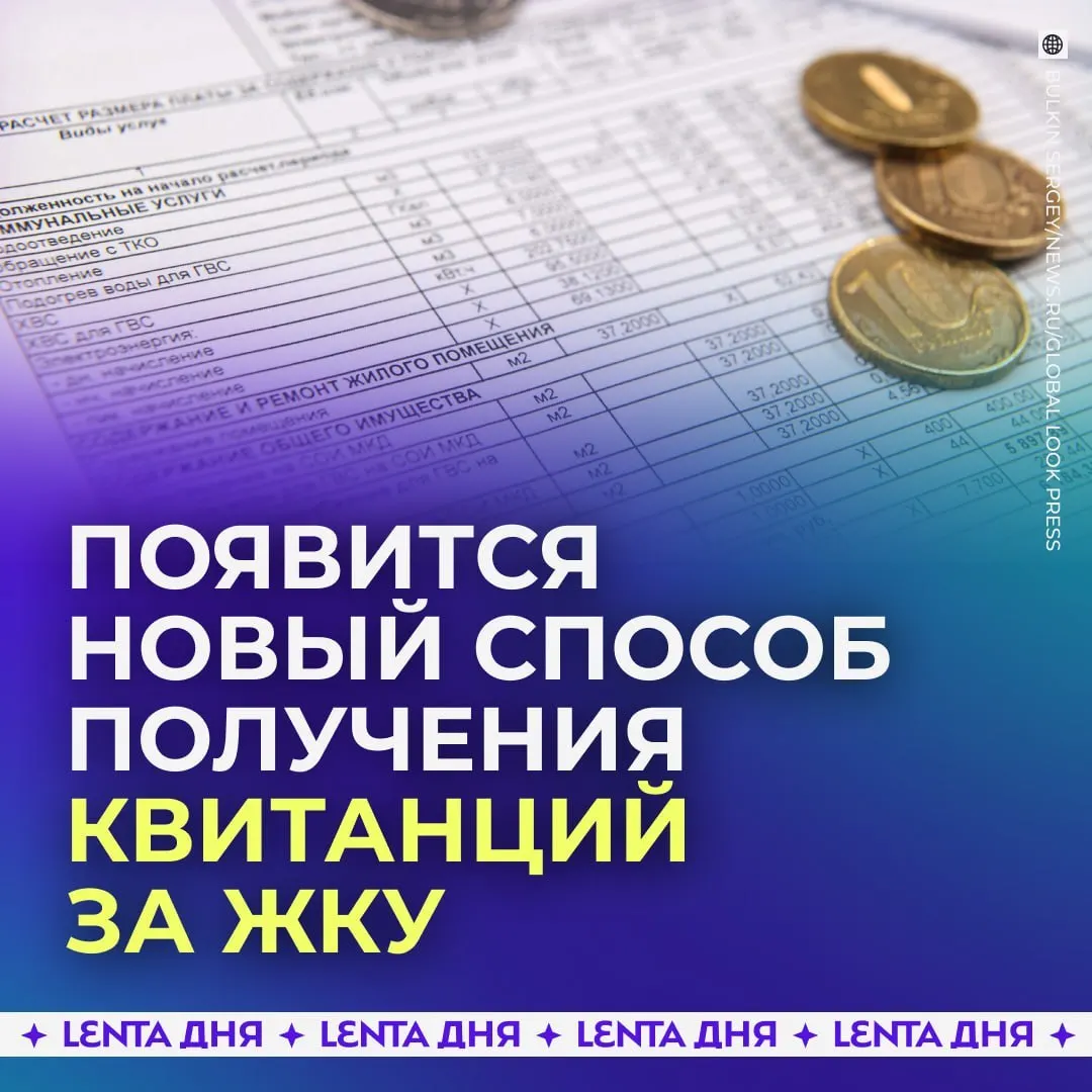 С 2027 года счета за коммунальные услуги будут приходить в личный кабинет Госуслуг. Квитанции будут загружаться из ГИС ЖКХ и иметь такую же юридическую силу, как бумажные.