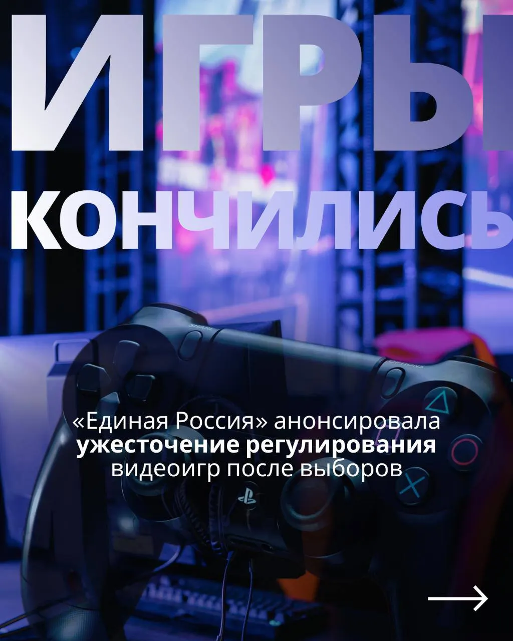 После выборов депутаты снова обсудят законопроект о регулировании видеоигр, вводящий государственный контроль и требования авторизации.