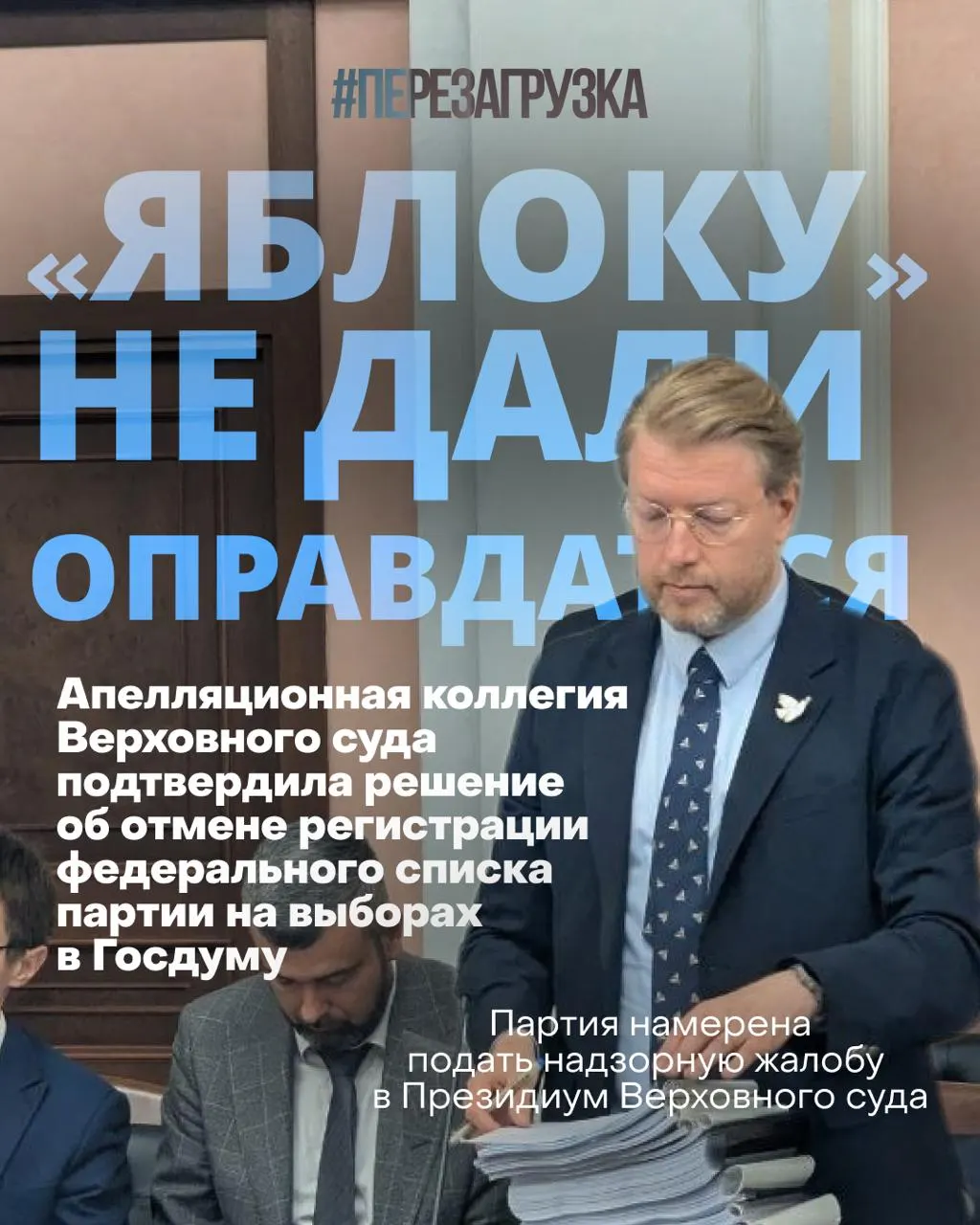 Верховный суд снял федеральный список партии с выборов в Госдуму. Кампания за мир и свободу продолжается, а сторонники готовы поддержать мирные инициативы.