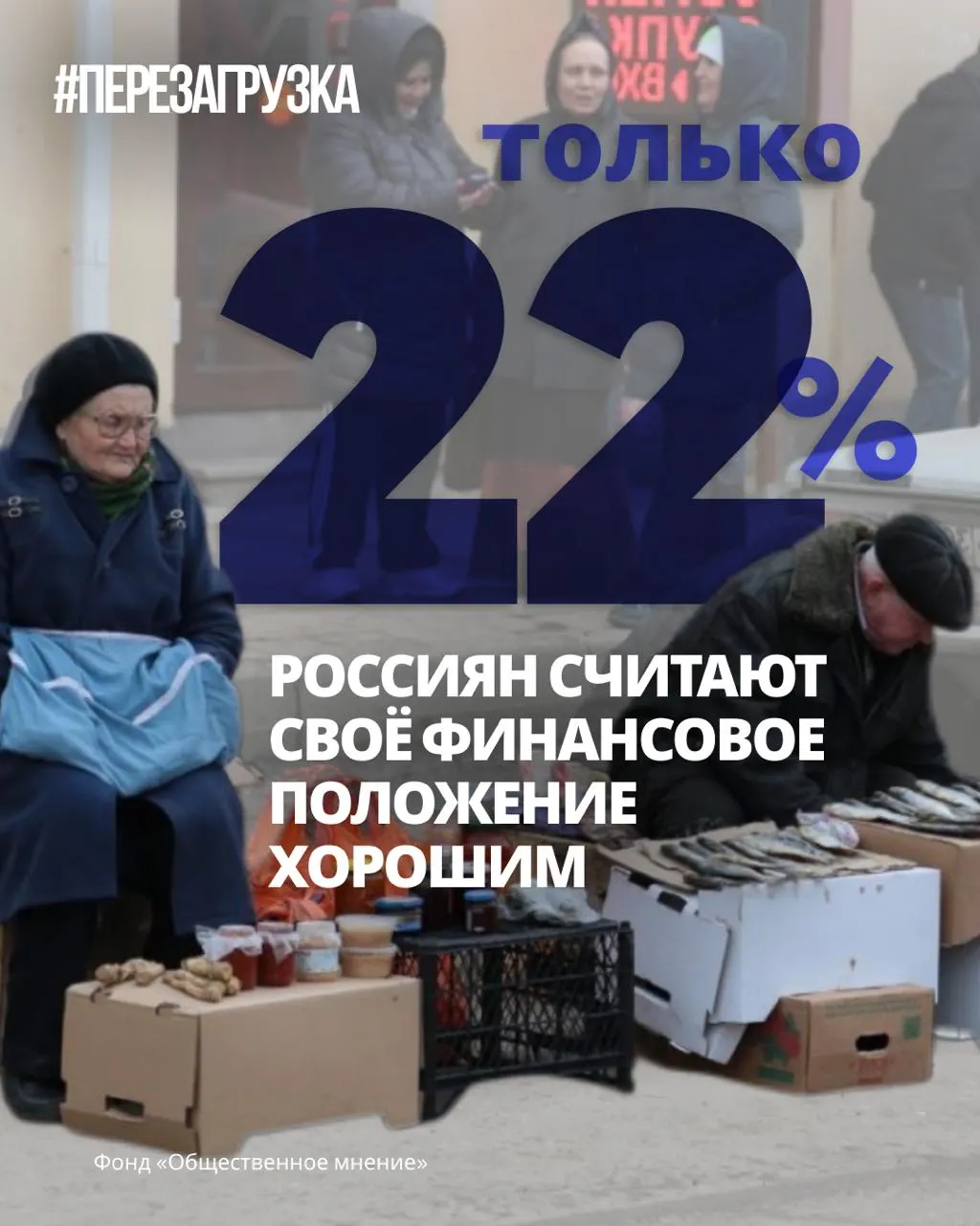 Новые данные опросов показывают снижение настроений и тревогу по поводу будущего, граждане обсуждают перемены и возможности выразить свою позицию.