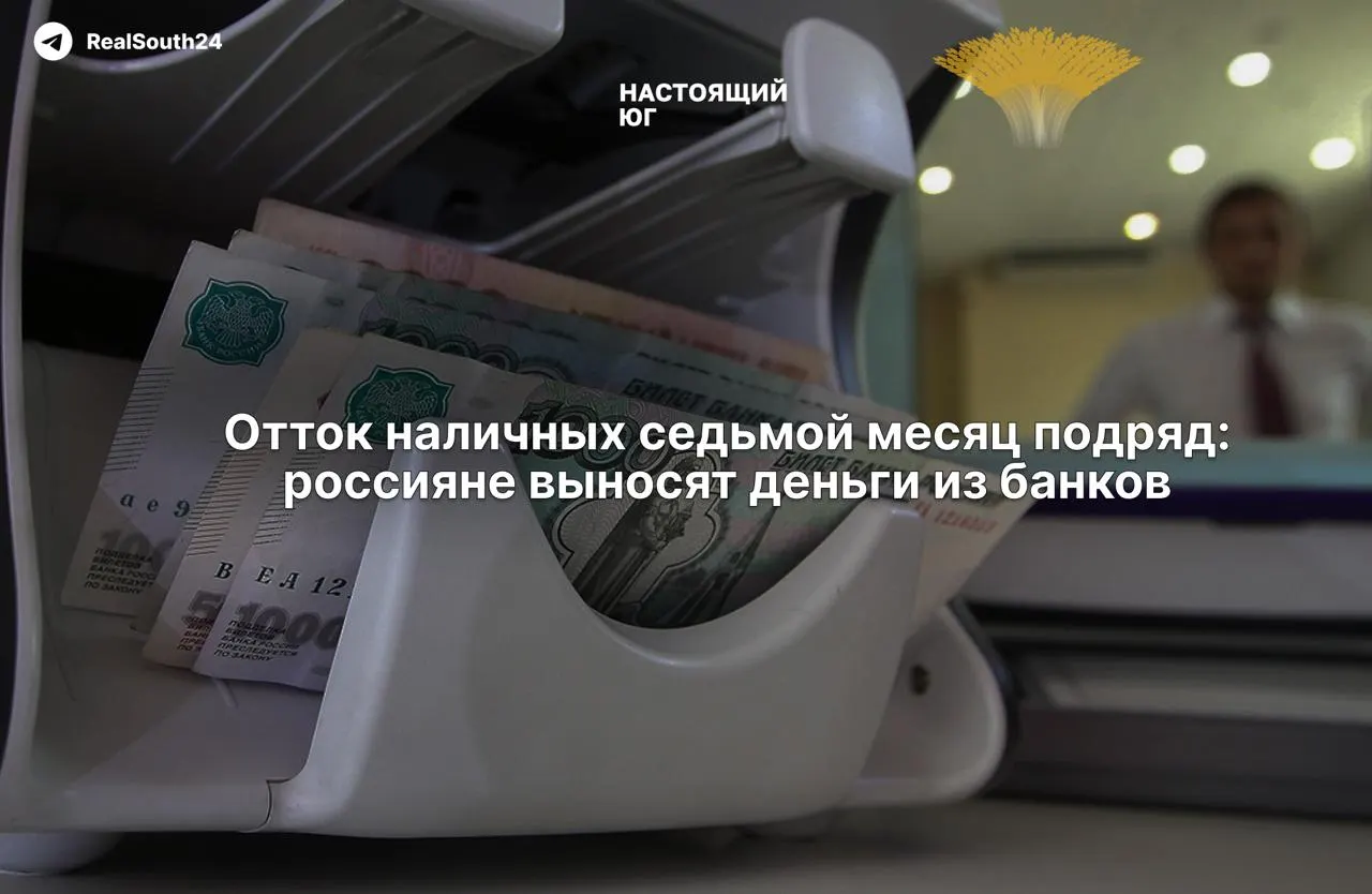 Общий отток наличных достиг рекордного уровня: за год снято около 2,4 трлн рублей, за две недели августа — 286,4 млрд. Экономисты связывают это с налогами, уходом в «серую» экономику и страхом конфискации счетов.
