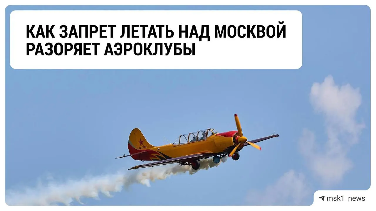 Из-за ограничений на полёты над столичным регионом аэроклубы сталкиваются с кризисом: прибыль падает, сроки ограничений продлеваются, и отрасль ждёт развязки после завершения СВО.