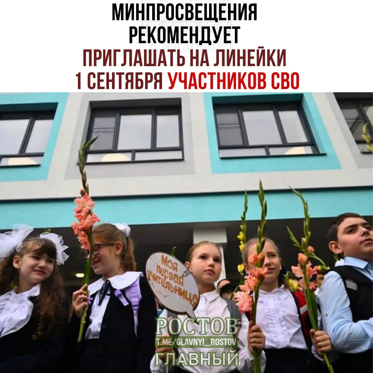 Министерство образования рекомендует включить в торжественные линейки представителей многодетных и многопоколенных семей, а также участников СВО и общественные организации. Год начнется с церемоний и важных традиций.