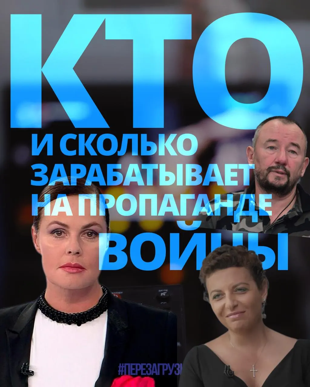Расследование показало, как 63 человека получают миллионы рублей за пропаганду войны и агитацию населения.