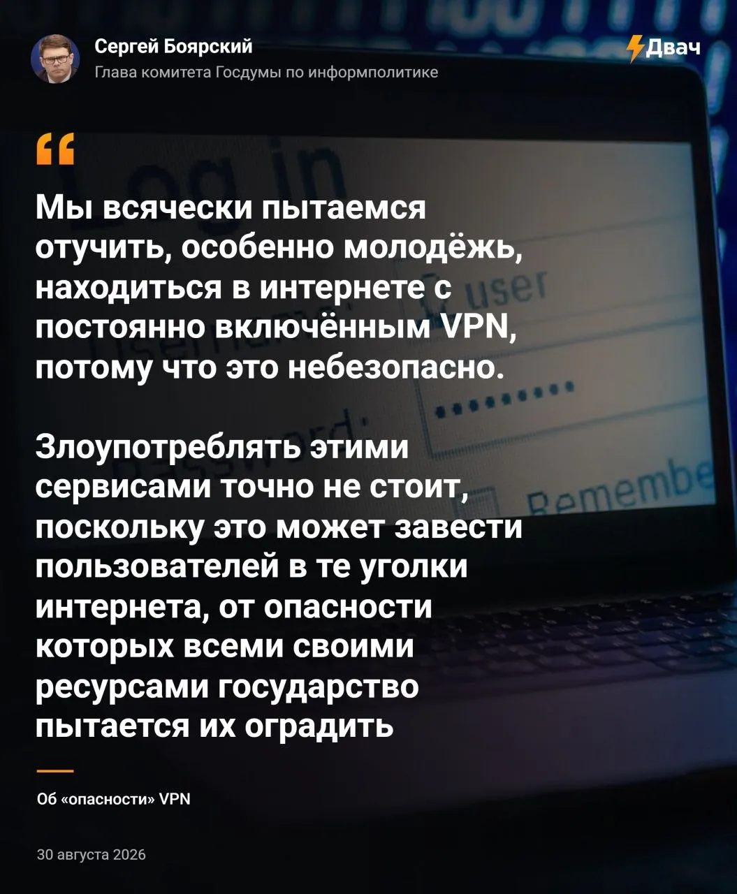 Глава комитета по информполитике предупредил, что активное использование VPN может привести пользователей в опасные участки интернета, от которых государство стремится их оградить.