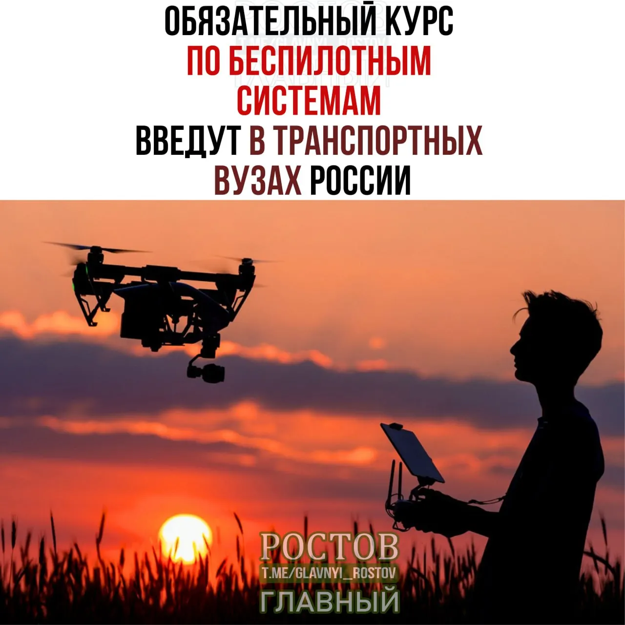Минтранс объявляет об обязательном курсе по беспилотным системам во всех 19 транспортных вузах страны с 1 сентября.