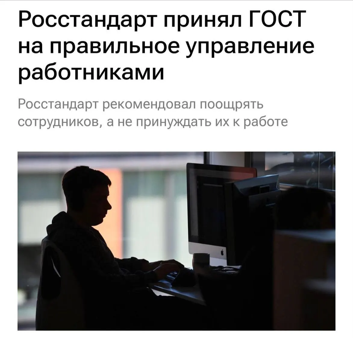 ГОСТ обязывает работодателей не перегружать сотрудников, не применять давление и буллинг, мотивировать персонал и чаще общаться с командой с 1 февраля 2027 года.