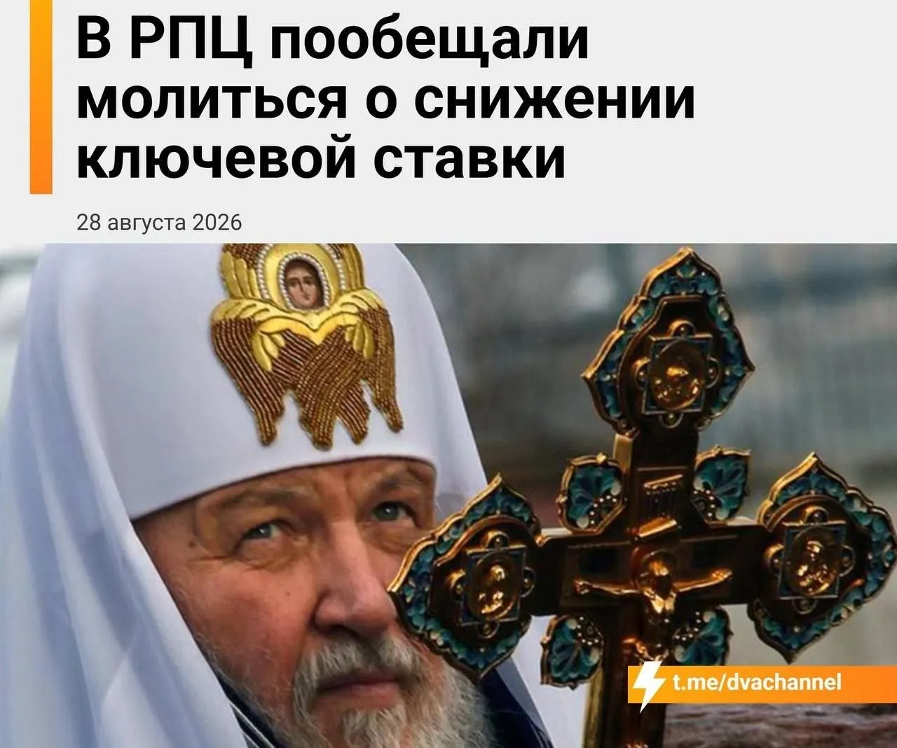 Молебен в день заседания ЦБ поднимает вопросы снижения ставки и доступной ипотеки; церковные деятели уповают на чудо и на поддержку мощей святителя Спиридона.