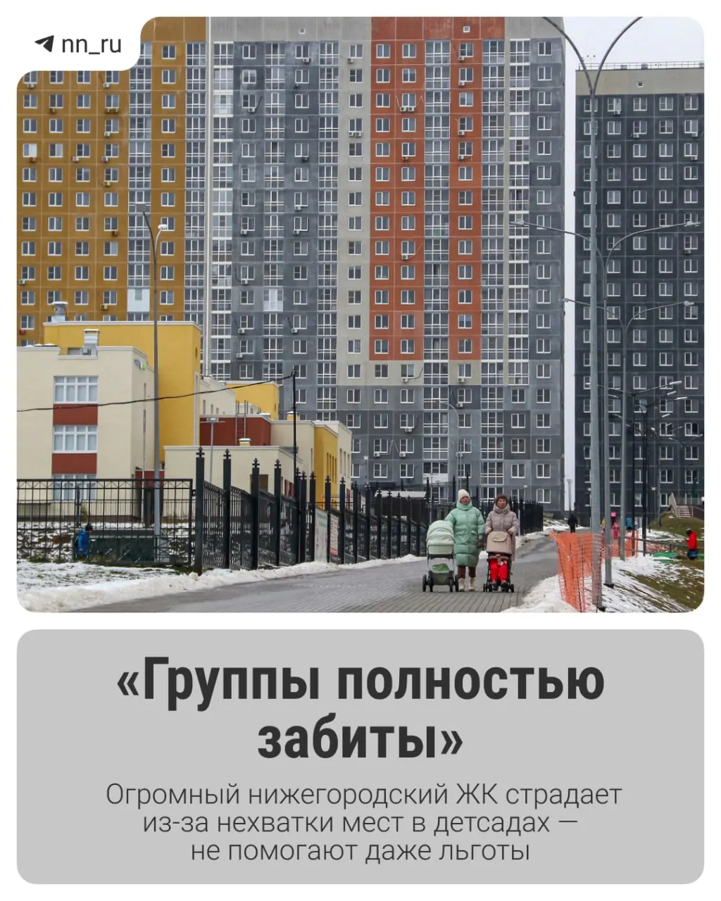 Жители крупного жилого комплекса жалуются на нехватку мест в детсадах: новых садиков пока не планируется, район продолжает расти и доступность дошкольного образования вызывает вопросы.