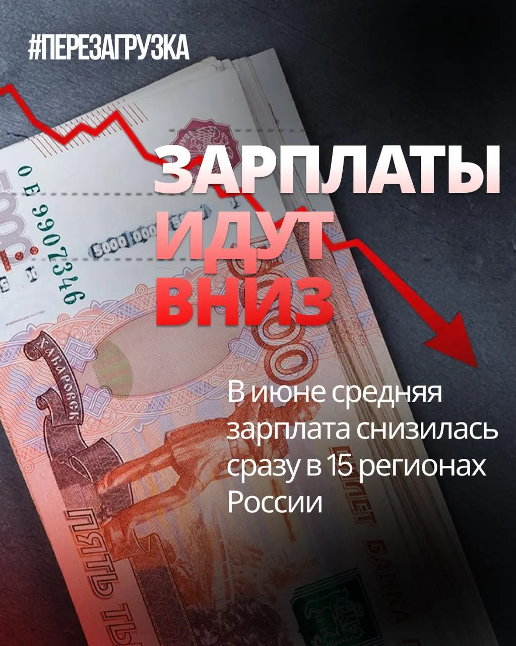 В июне номинальная зарплата снизилась в 15 регионах. В отдельных регионах падение достигало 18% по сравнению с маем, а инфляция ускорила снижение покупательной способности.